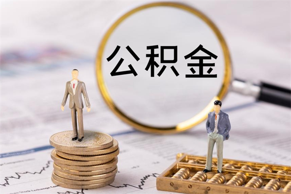 葫芦岛公积金离开帮取（公积金离职取）