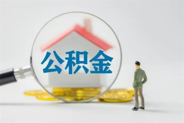 葫芦岛取公积金怎么取（这么取住房公积金）