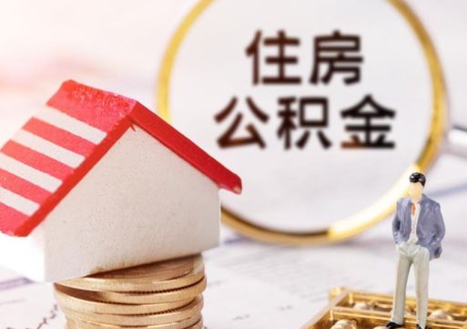 葫芦岛封存了住房公积金如何提（已经封存了的公积金怎么提取）