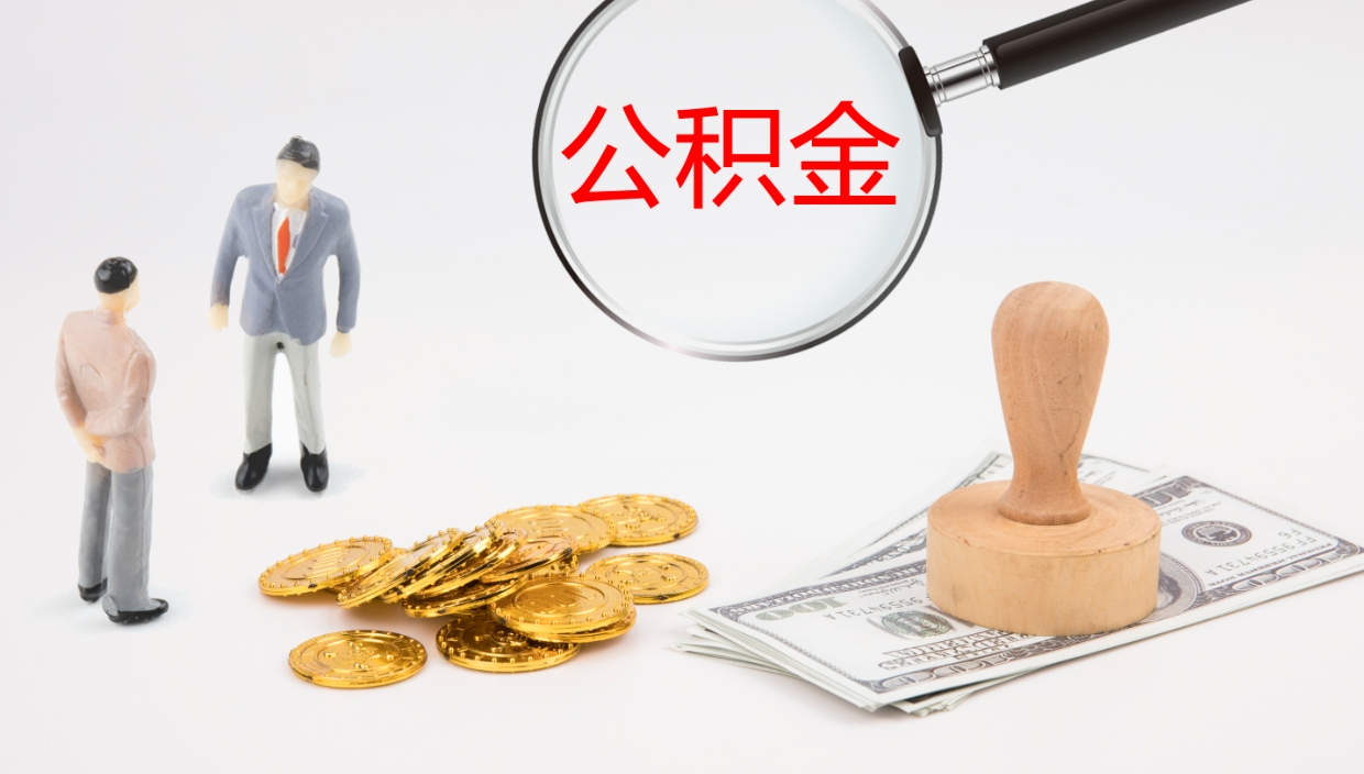 葫芦岛辞职能取公积金吗（辞职能取住房公积金吗）